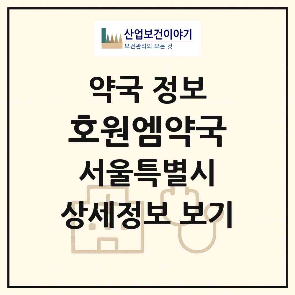2026 호원엠약국 (서울 강동구 성내동) | 위치·전화번호·약사수 약국 정보