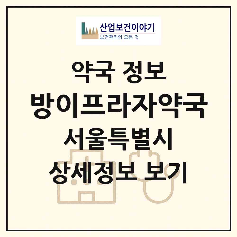 2026 방이프라자약국 (서울 송파구 방이동) | 위치·전화번호·약사수 약국 정보