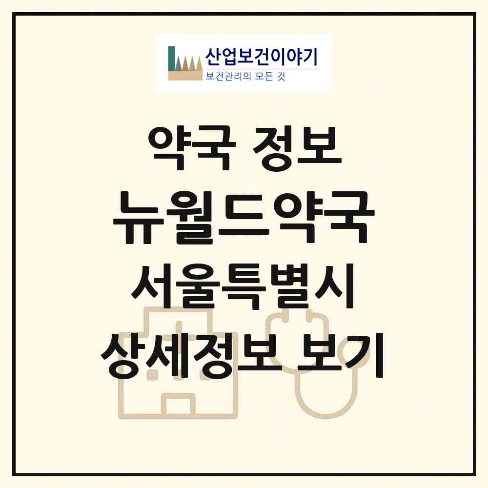 2026 뉴월드약국 (서울 중랑구 면목동) | 위치·전화번호·약사수 약국 정보