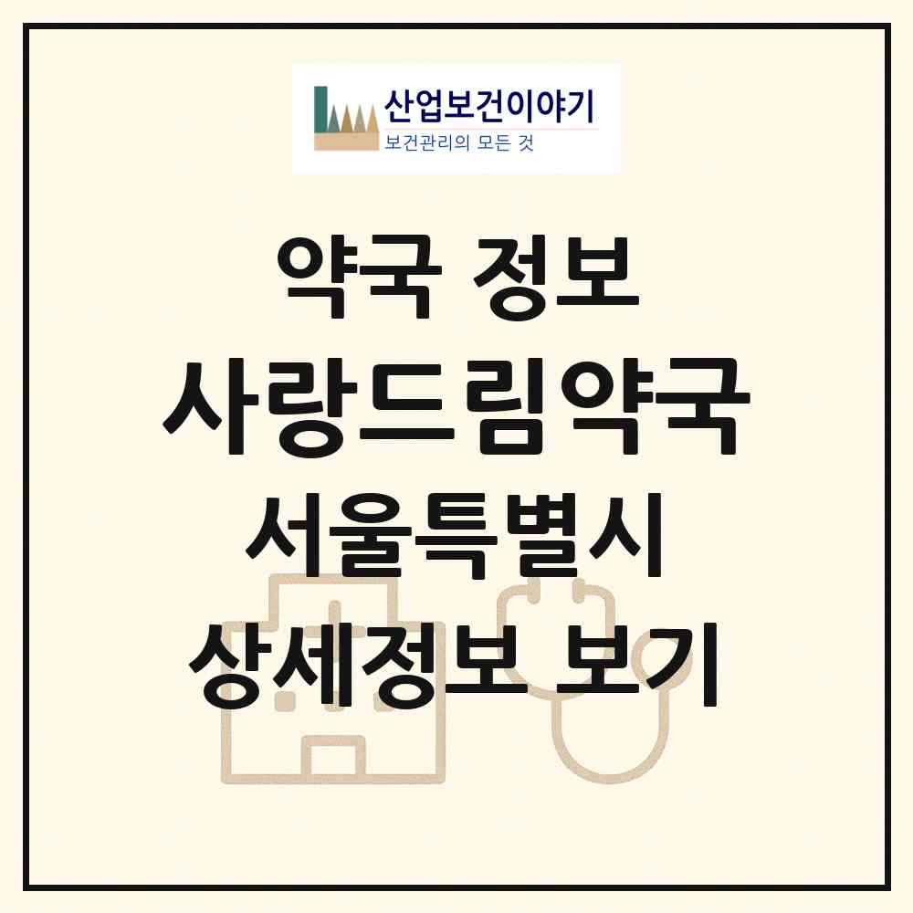 2026 사랑드림약국 (서울 동대문구 이문동) | 위치·전화번호·약사수 약국 정보