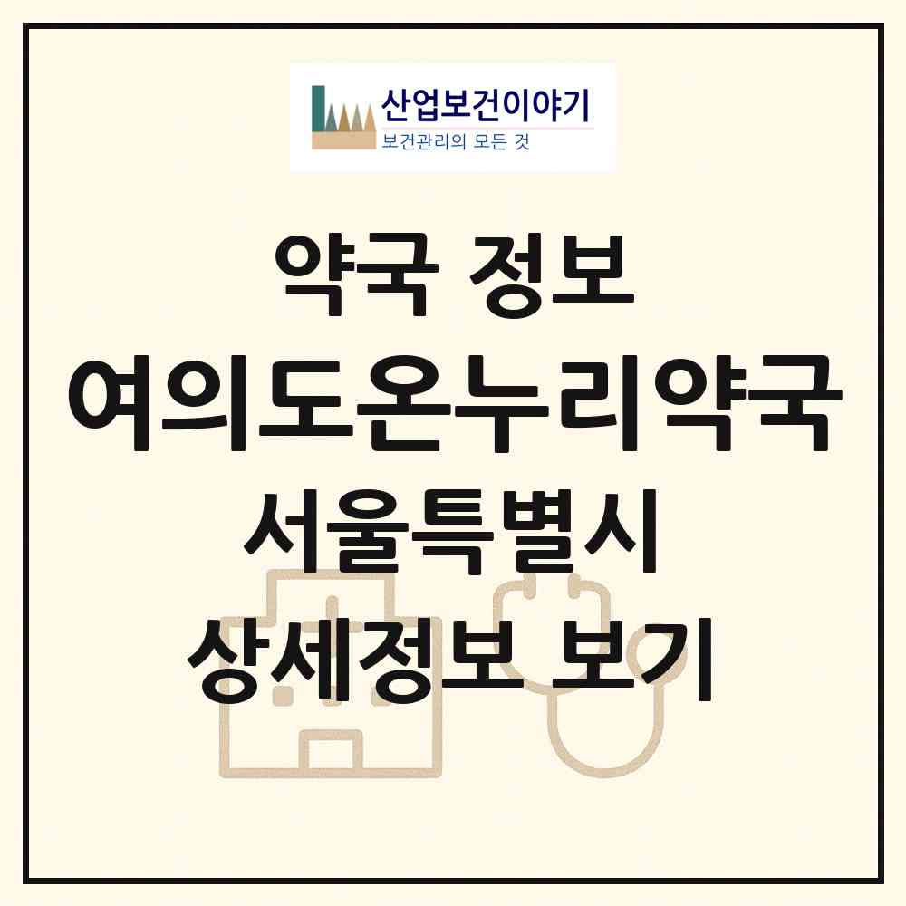 2026 여의도온누리약국 (서울 영등포구 여의도동) | 위치·전화번호·약사수 약국 정보