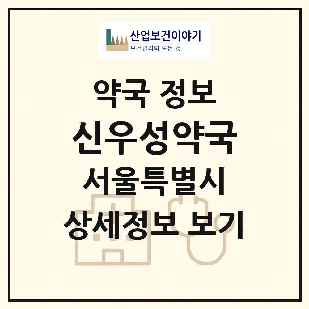 2026 신우성약국 (서울 용산구 갈월동) | 위치·전화번호·약사수 약국 정보