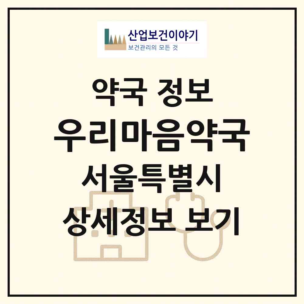 2026 우리마음약국 (서울 영등포구 신길동) | 위치·전화번호·약사수 약국 정보