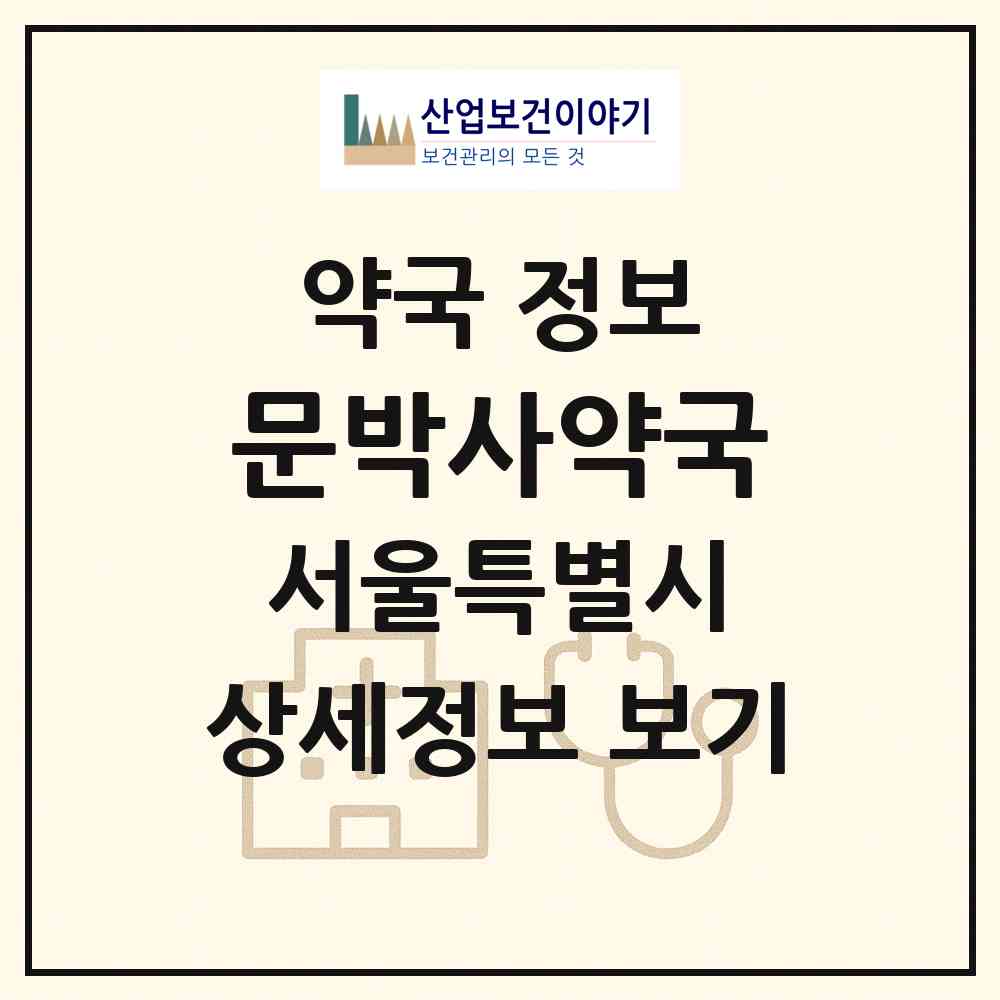 2026 문박사약국 (서울 관악구 봉천동) | 위치·전화번호·약사수 약국 정보