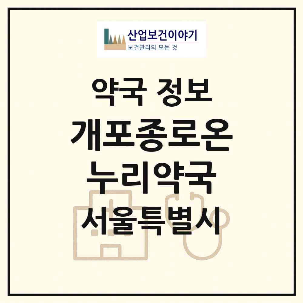 2026 개포종로온누리약국 (서울 강남구 개포동) | 위치·전화번호·약사수 약국 정보
