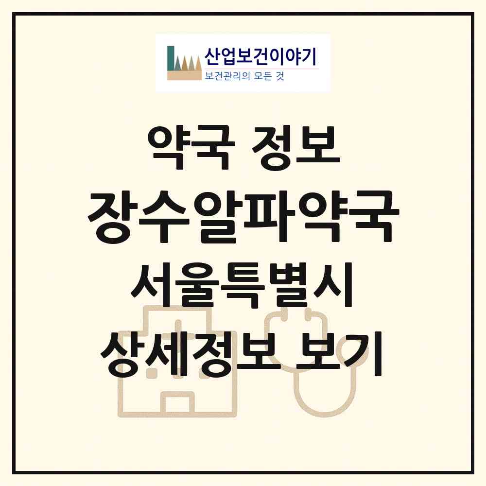 2026 장수알파약국 (서울 서초구 서초동) | 위치·전화번호·약사수 약국 정보