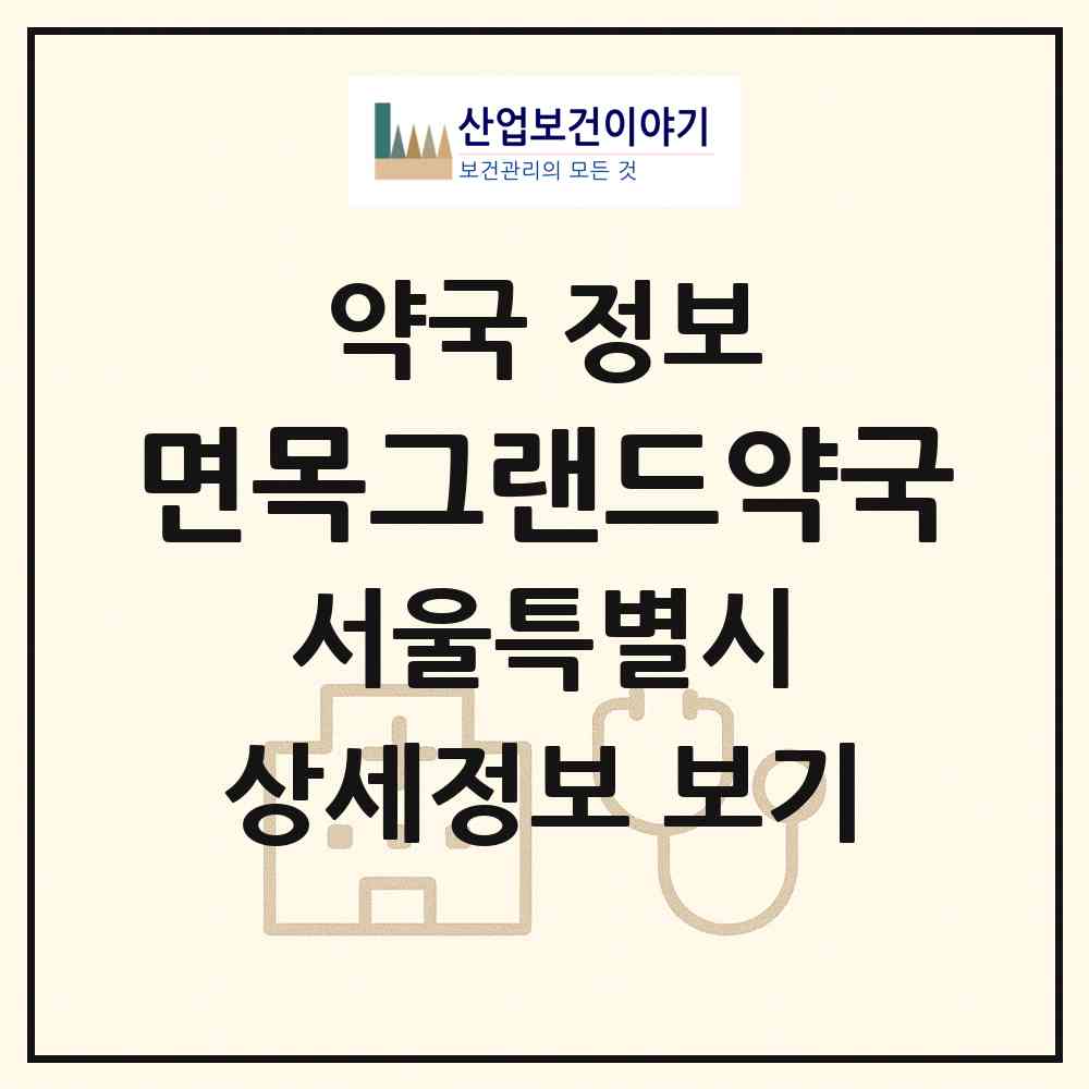 2026 면목그랜드약국 (서울 중랑구 면목동) | 위치·전화번호·약사수 약국 정보