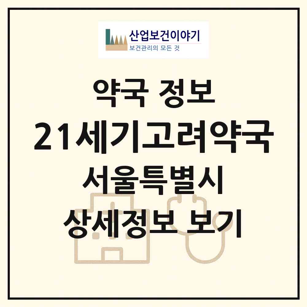 2026 21세기고려약국 (서울 성북구 안암동5가) | 위치·전화번호·약사수 약국 정보