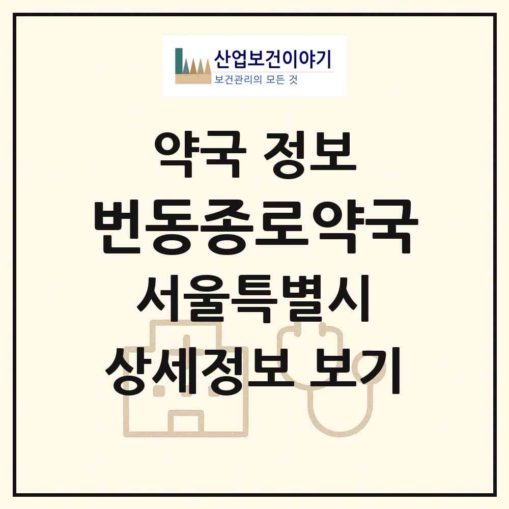 2026 번동종로약국 (서울 강북구 번동) | 위치·전화번호·약사수 약국 정보
