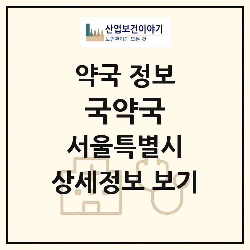 2026 국약국 (서울 노원구 중계동) | 위치·전화번호·약사수 약국 정보