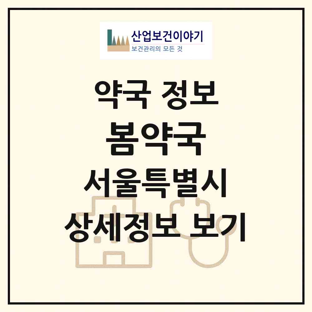 2026 봄약국 (서울 강서구 화곡동) | 위치·전화번호·약사수 약국 정보