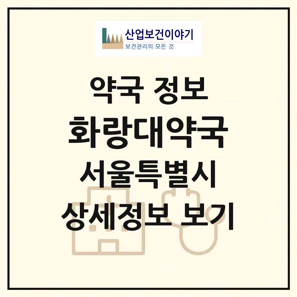 2026 화랑대약국 (서울 노원구 공릉동) | 위치·전화번호·약사수 약국 정보