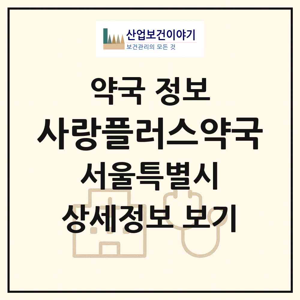 2026 사랑플러스약국 (서울 서초구 서초동) | 위치·전화번호·약사수 약국 정보