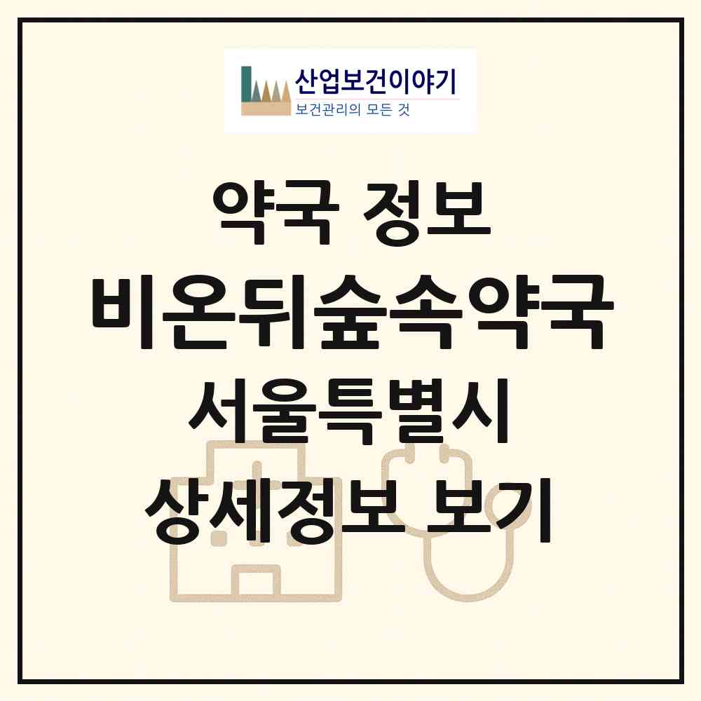2026 비온뒤숲속약국 (서울 마포구 망원동) | 위치·전화번호·약사수 약국 정보