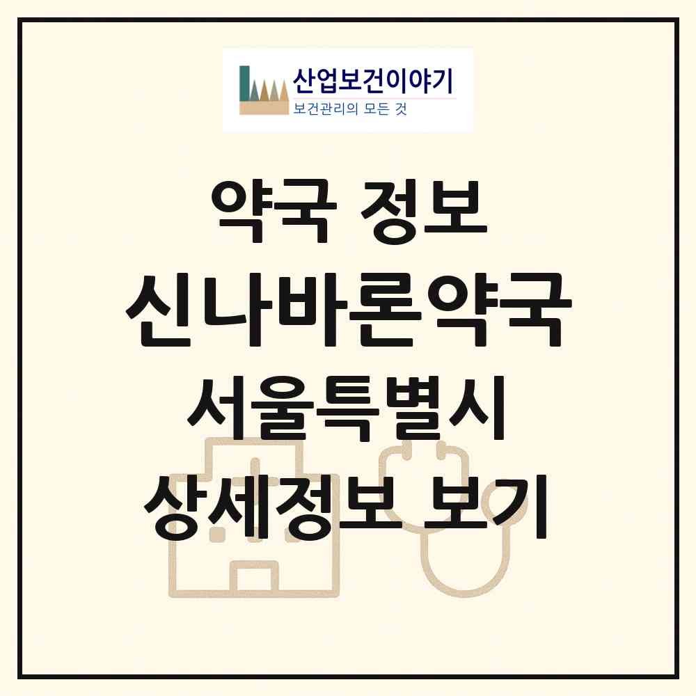 2026 신나바론약국 (서울 성북구 동소문동1가) | 위치·전화번호·약사수 약국 정보