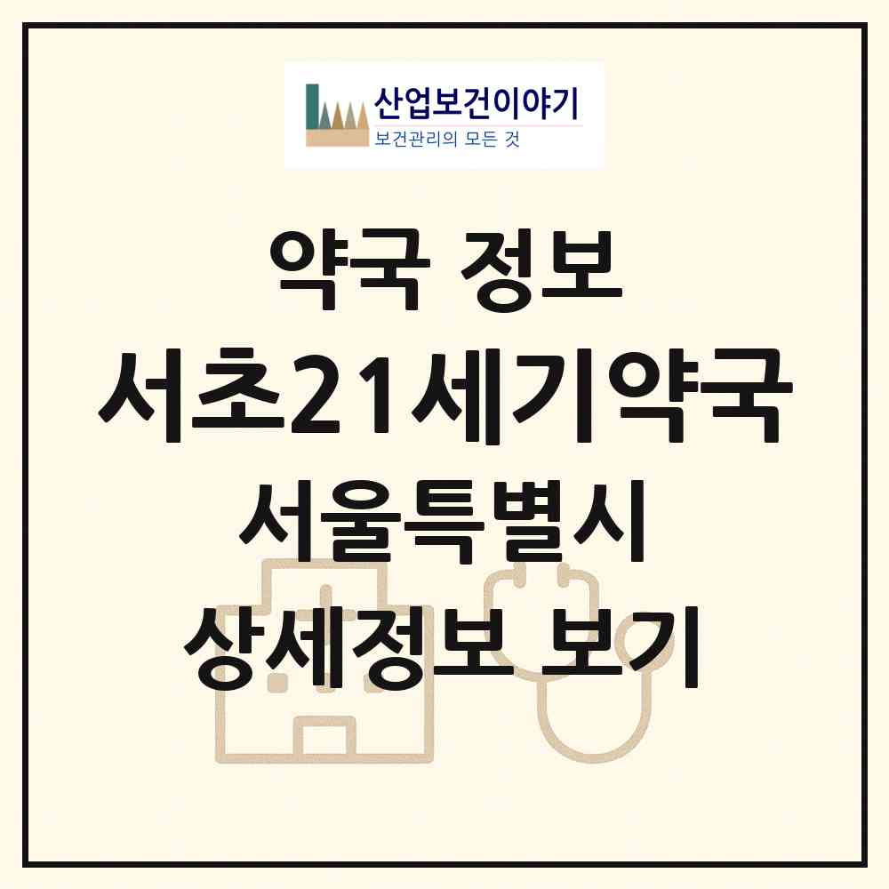 2026 서초21세기약국 (서울 서초구 잠원동) | 위치·전화번호·약사수 약국 정보