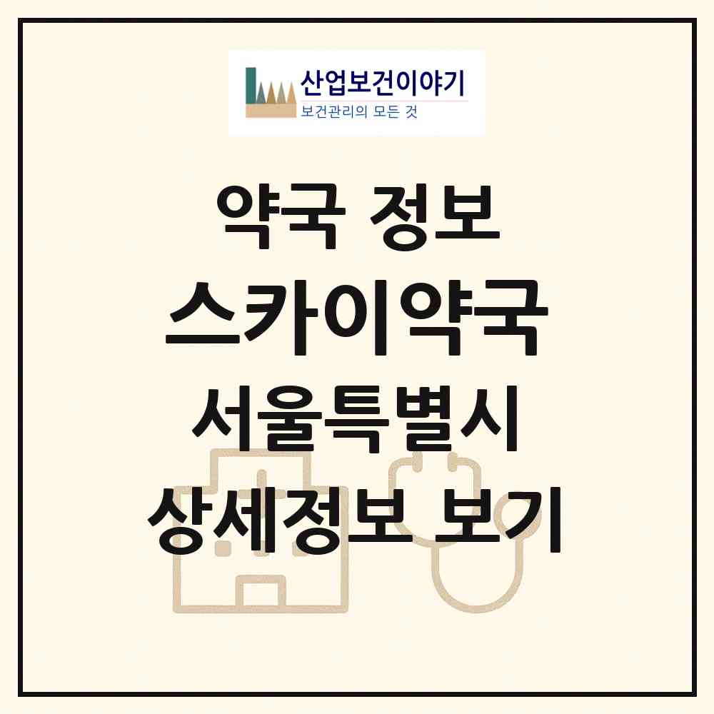 2026 스카이약국 (서울 강남구 역삼동) | 위치·전화번호·약사수 약국 정보