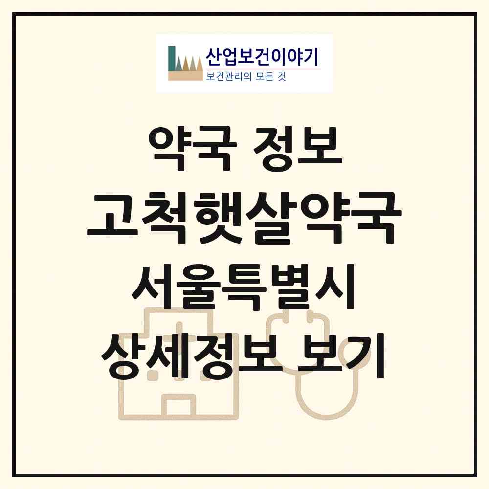 2026 고척햇살약국 (서울 구로구 고척동) | 위치·전화번호·약사수 약국 정보