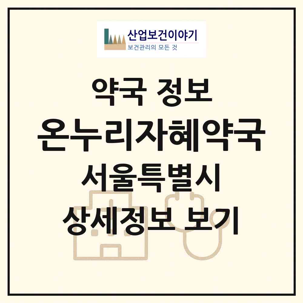 2026 온누리자혜약국 (서울 구로구 개봉동) | 위치·전화번호·약사수 약국 정보