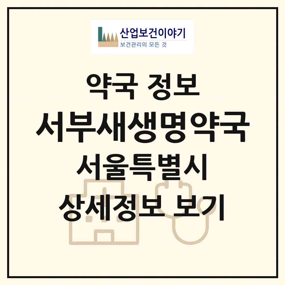 2026 서부새생명약국 (서울 은평구 역촌동) | 위치·전화번호·약사수 약국 정보