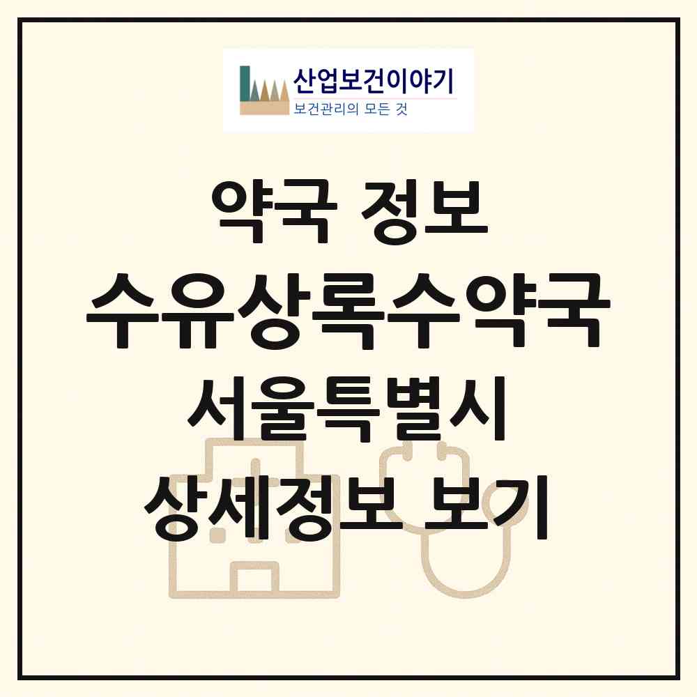 2026 수유상록수약국 (서울 강북구 번동) | 위치·전화번호·약사수 약국 정보