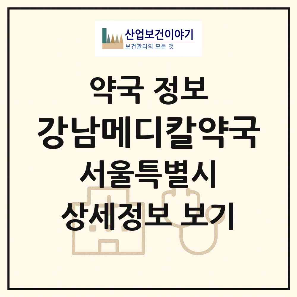 2026 강남메디칼약국 (서울 강남구 대치동) | 위치·전화번호·약사수 약국 정보