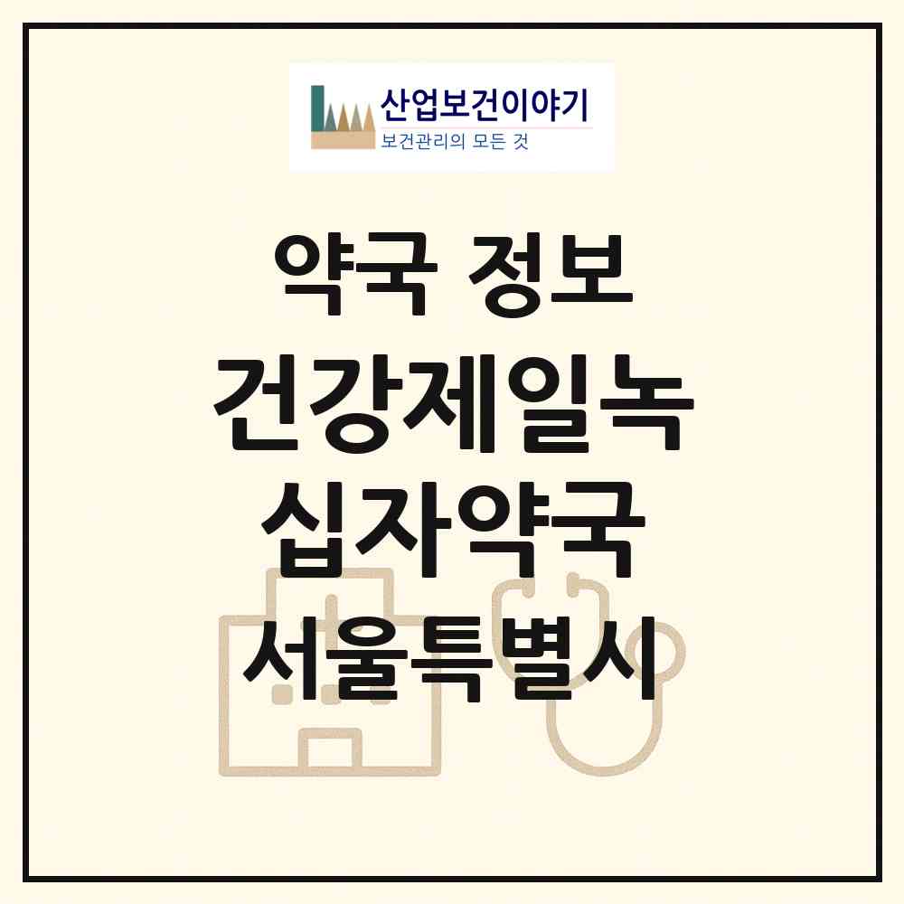 2026 건강제일녹십자약국 (서울 도봉구 쌍문동) | 위치·전화번호·약사수 약국 정보