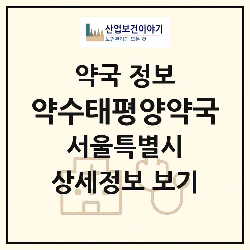 2026 약수태평양약국 (서울 동작구 상도동) | 위치·전화번호·약사수 약국 정보