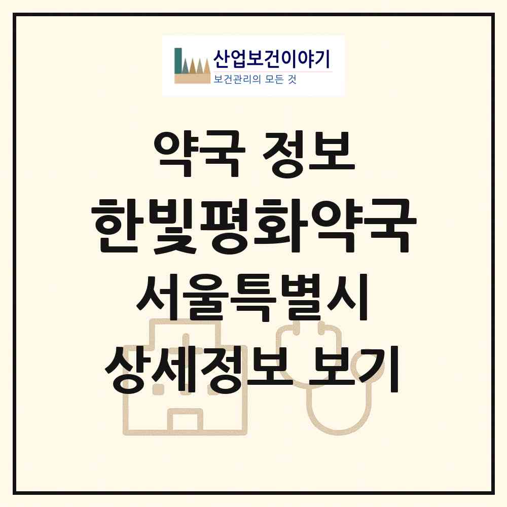 2026 한빛평화약국 (서울 동작구 신대방동) | 위치·전화번호·약사수 약국 정보