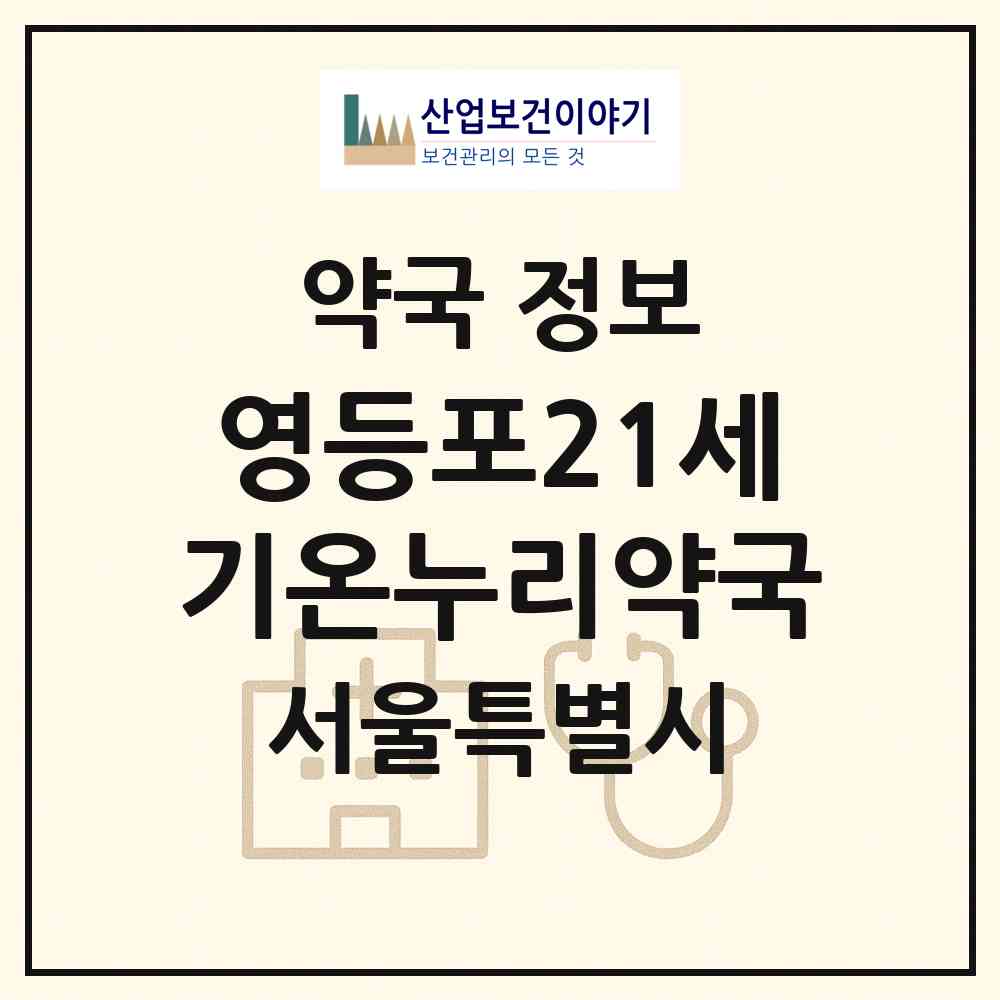 2026 영등포21세기온누리약국 (서울 영등포구 당산동4가) | 위치·전화번호·약사수 약국 정보