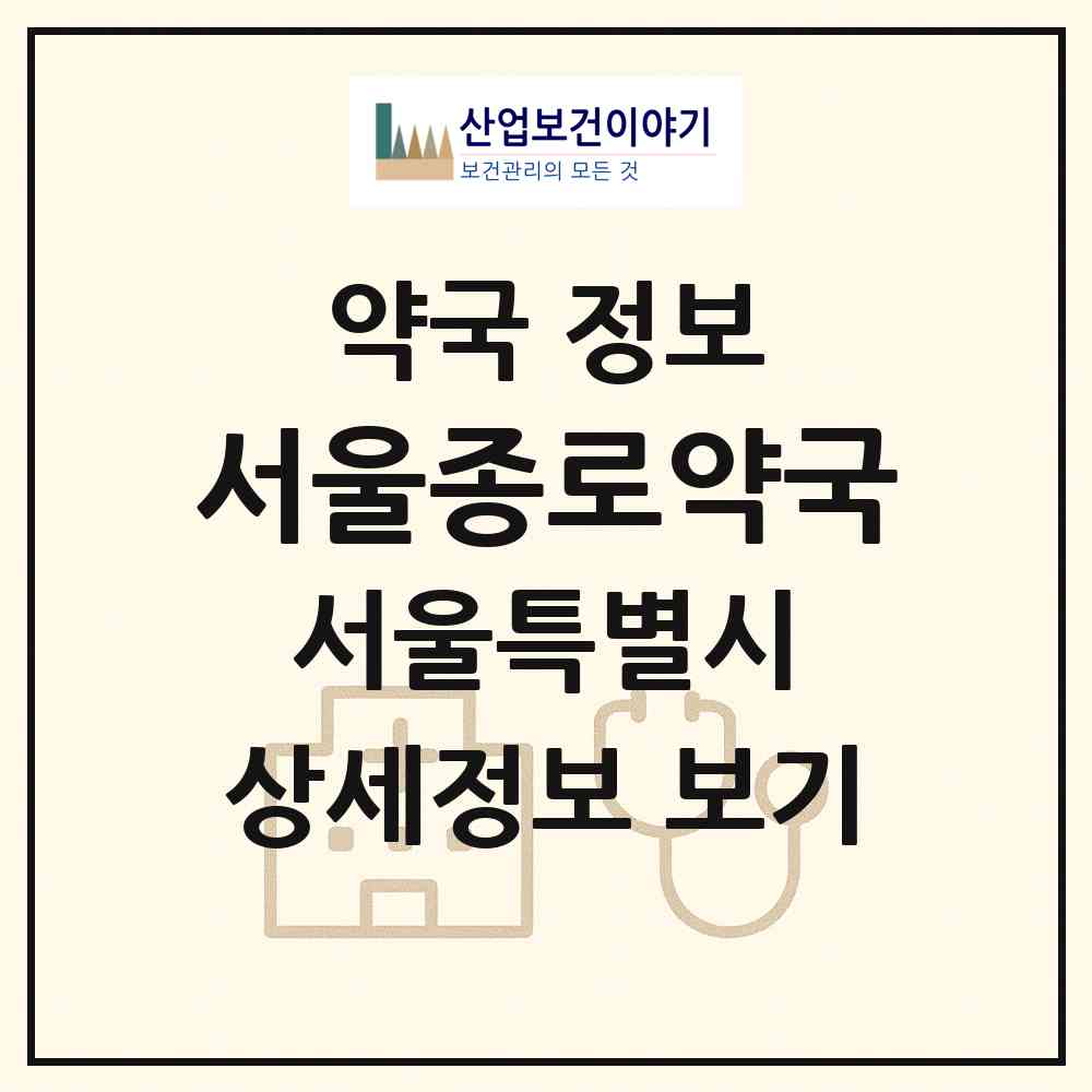 2026 서울종로약국 (서울 종로구 명륜4가) | 위치·전화번호·약사수 약국 정보