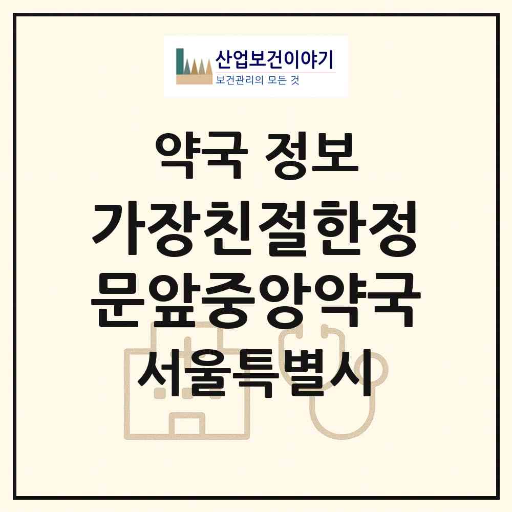 2026 가장친절한정문앞중앙약국 (서울 송파구 풍납동) | 위치·전화번호·약사수 약국 정보
