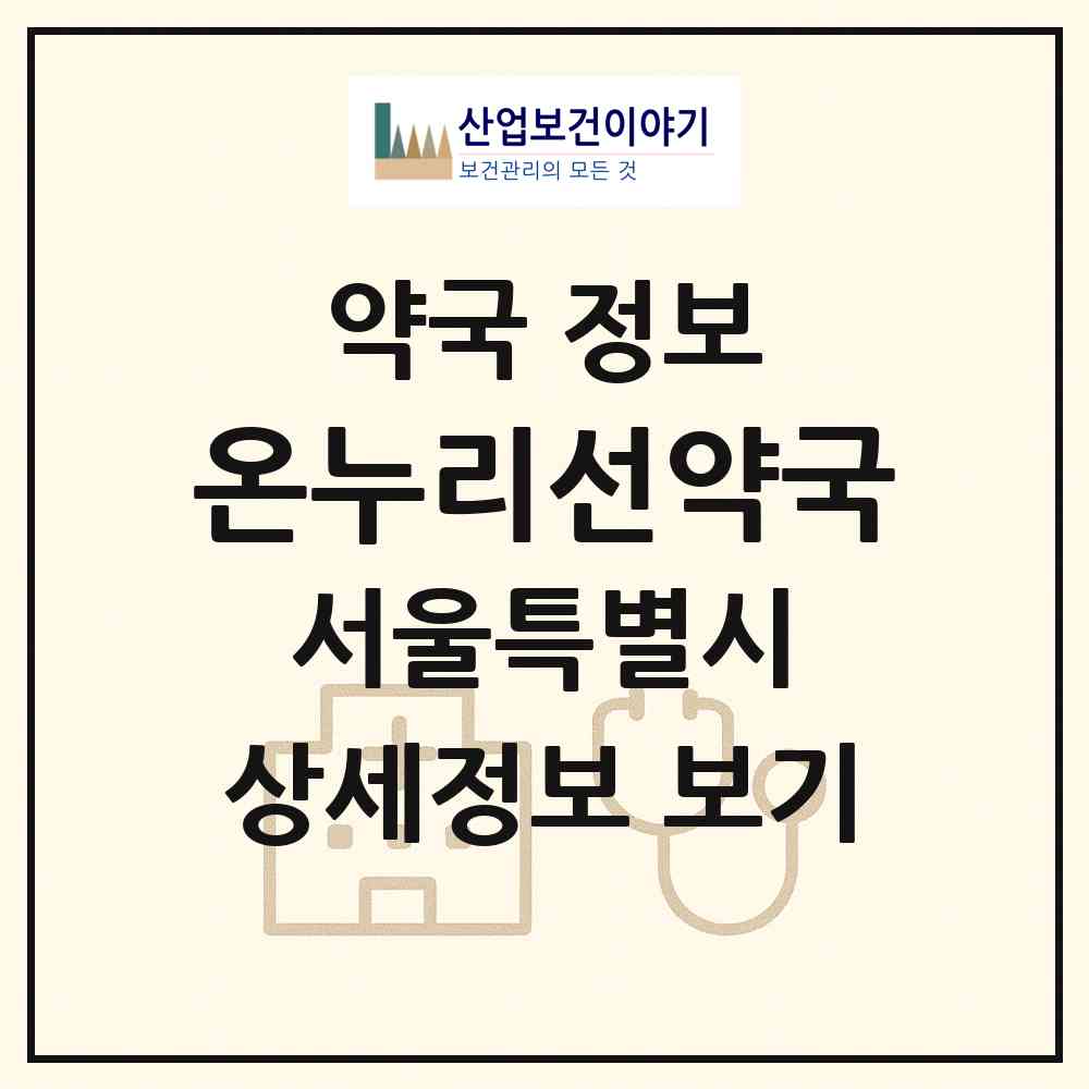 2026 온누리선약국 (서울 서대문구 충정로2가) | 위치·전화번호·약사수 약국 정보