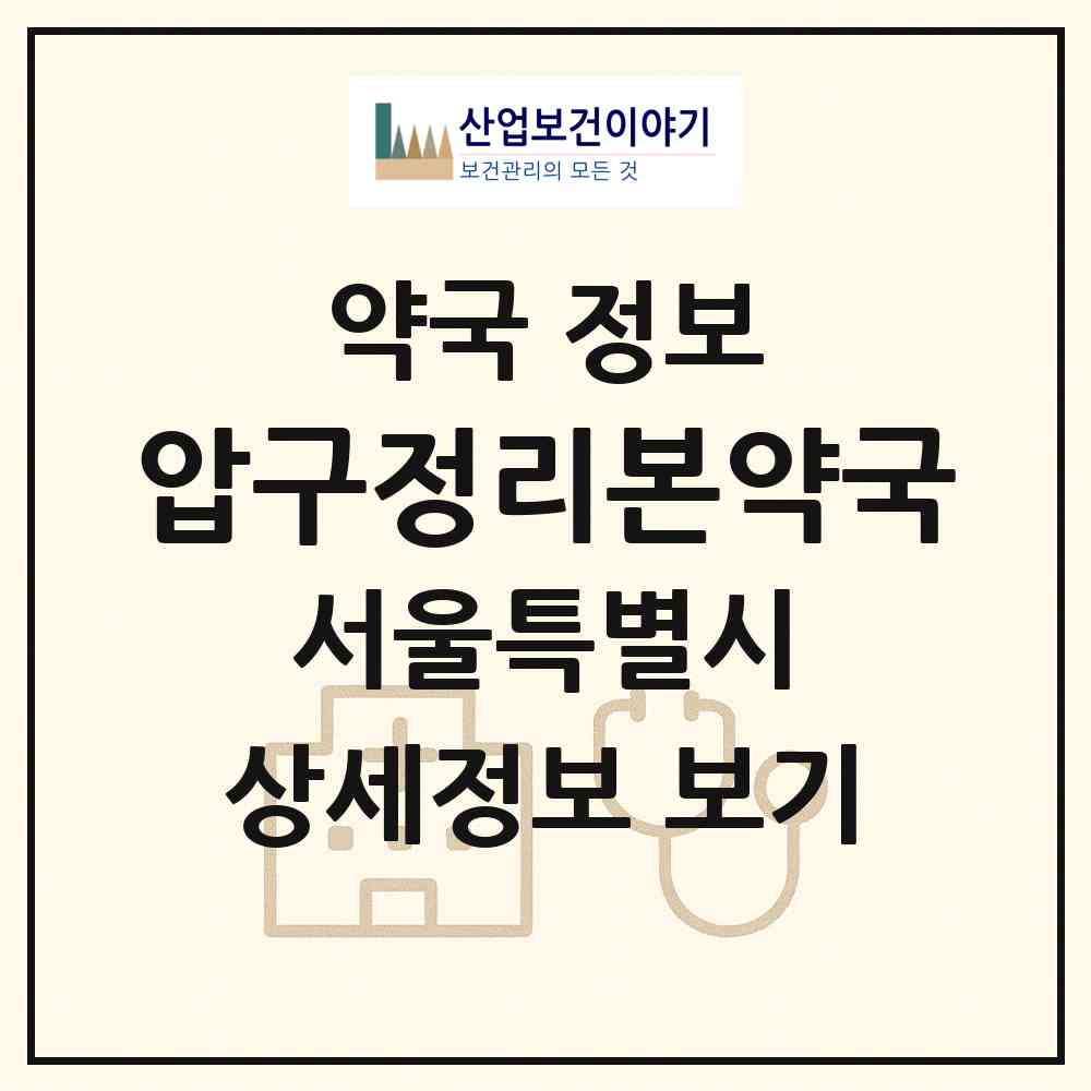 2026 압구정리본약국 (서울 강남구 신사동) | 위치·전화번호·약사수 약국 정보
