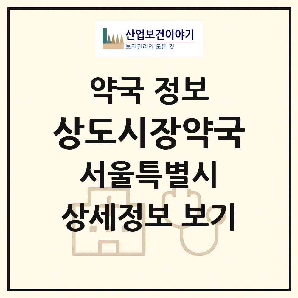 2026 상도시장약국 (서울 동작구 상도동) | 위치·전화번호·약사수 약국 정보