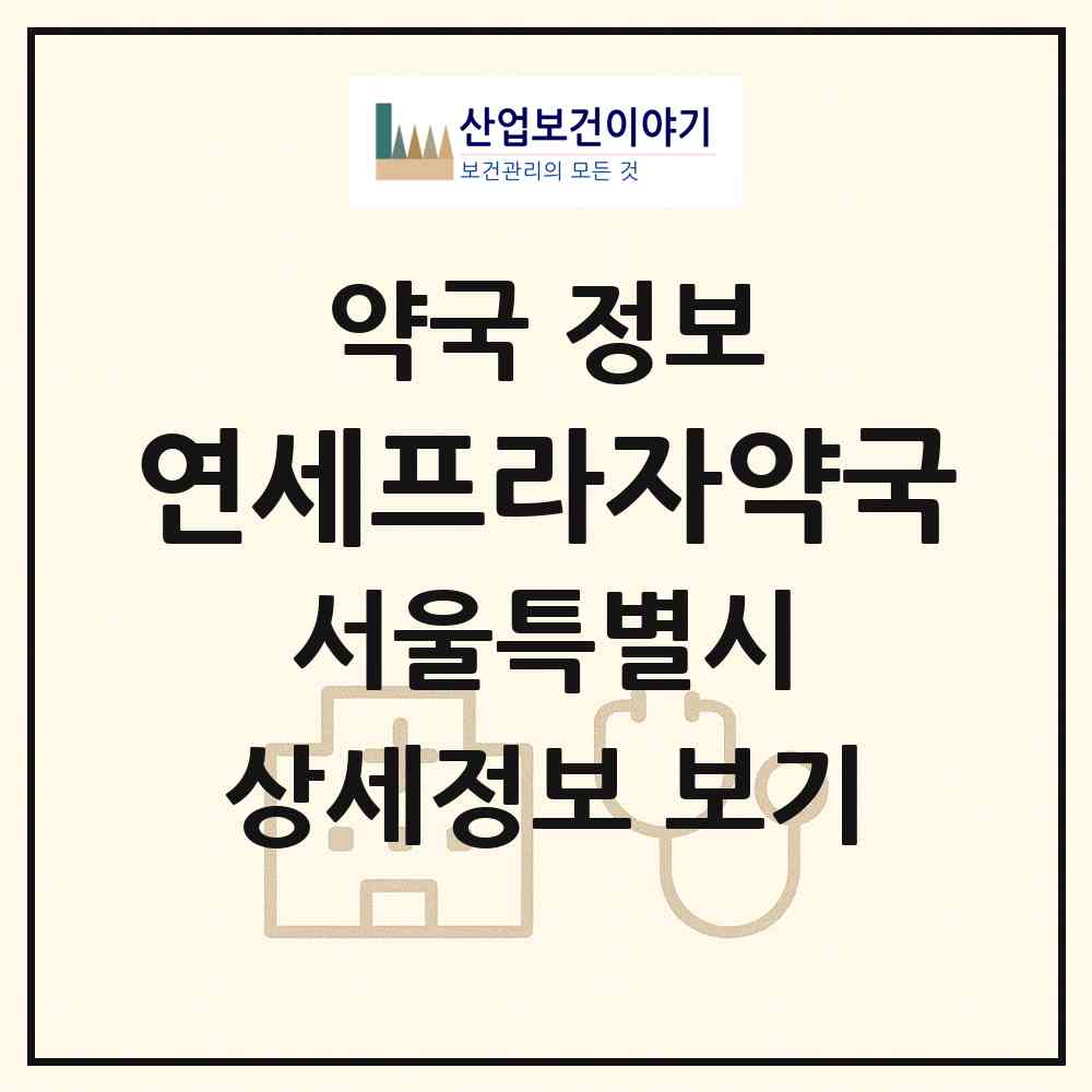 2026 연세프라자약국 (서울 마포구 창전동) | 위치·전화번호·약사수 약국 정보