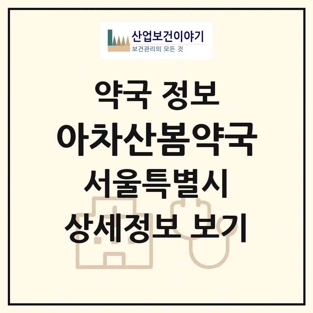 2026 아차산봄약국 (서울 광진구 구의동) | 위치·전화번호·약사수 약국 정보