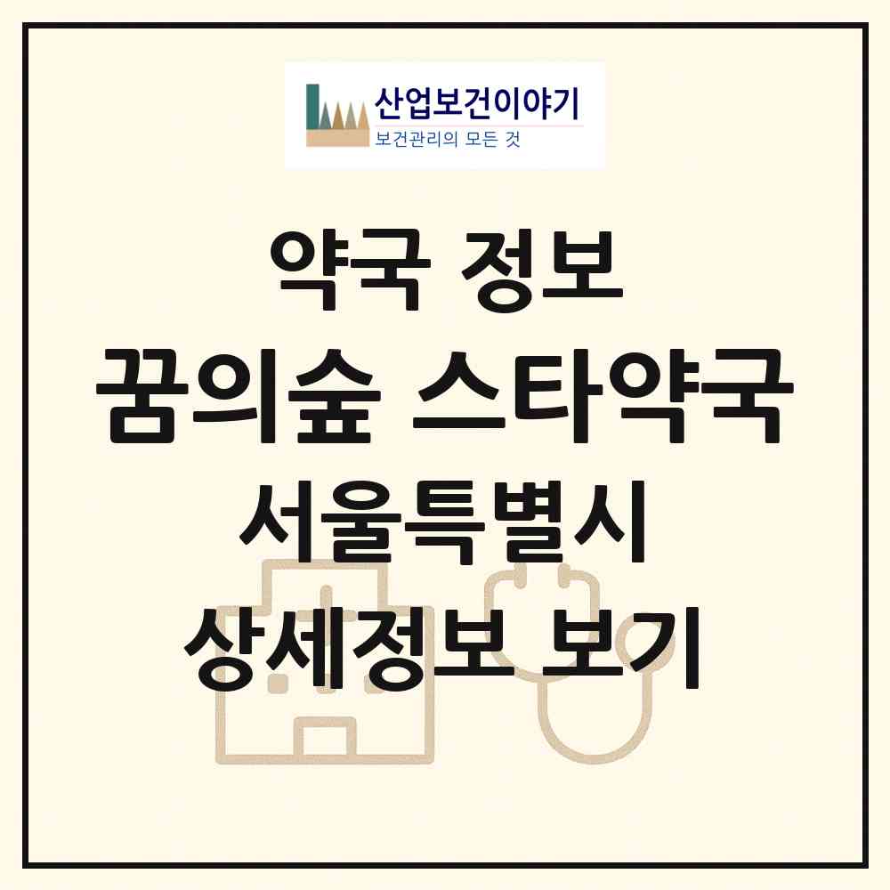 2026 꿈의숲 스타약국 (서울 강북구 미아동) | 위치·전화번호·약사수 약국 정보