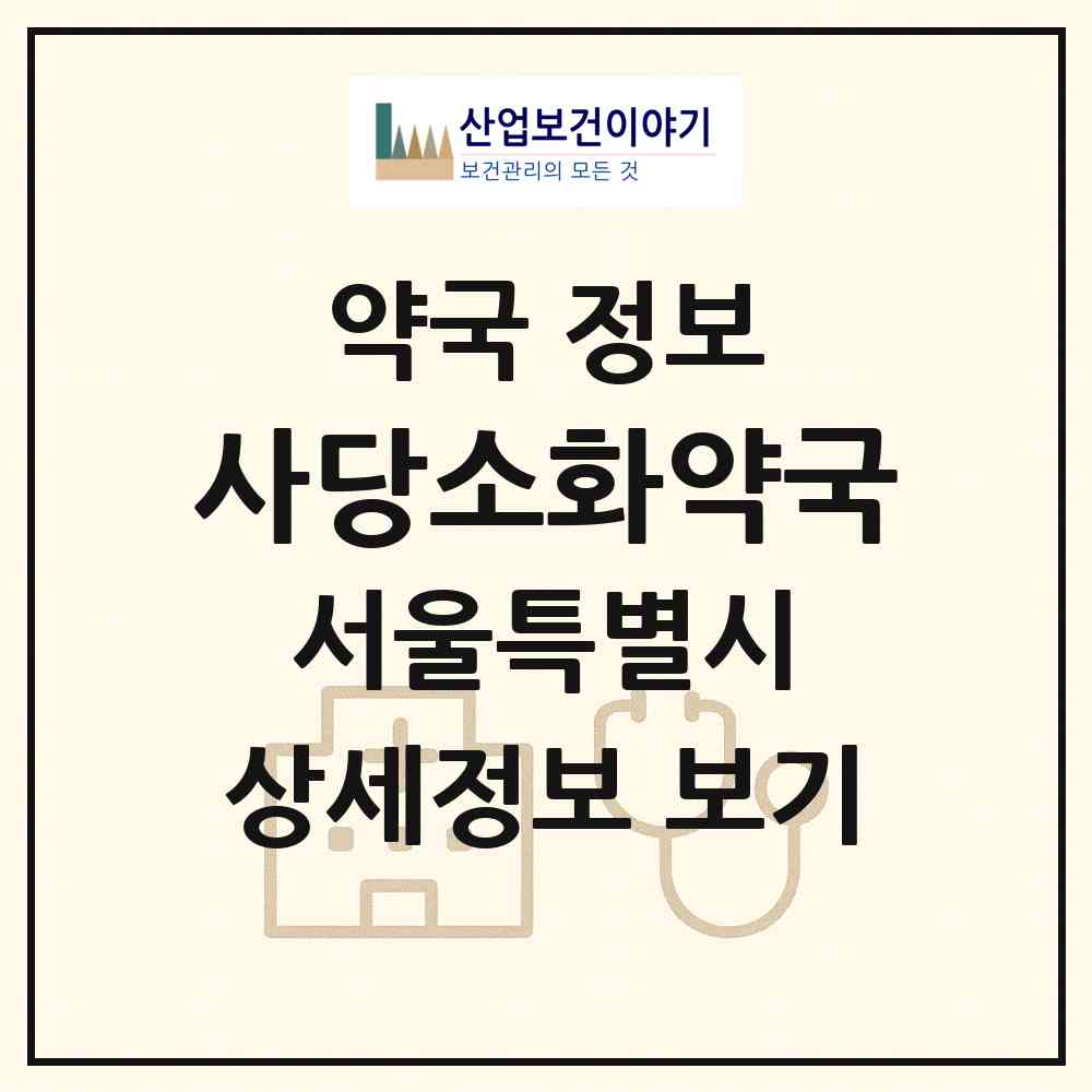 2026 사당소화약국 (서울 동작구 사당동) | 위치·전화번호·약사수 약국 정보