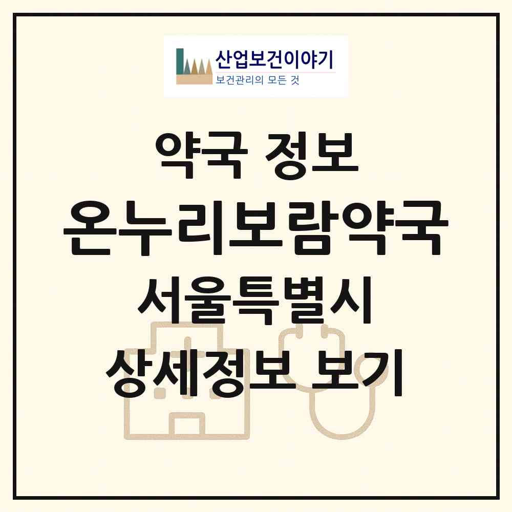 2026 온누리보람약국 (서울 노원구 상계동) | 위치·전화번호·약사수 약국 정보