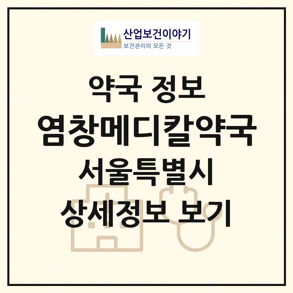 2026 염창메디칼약국 (서울 강서구 염창동) | 위치·전화번호·약사수 약국 정보