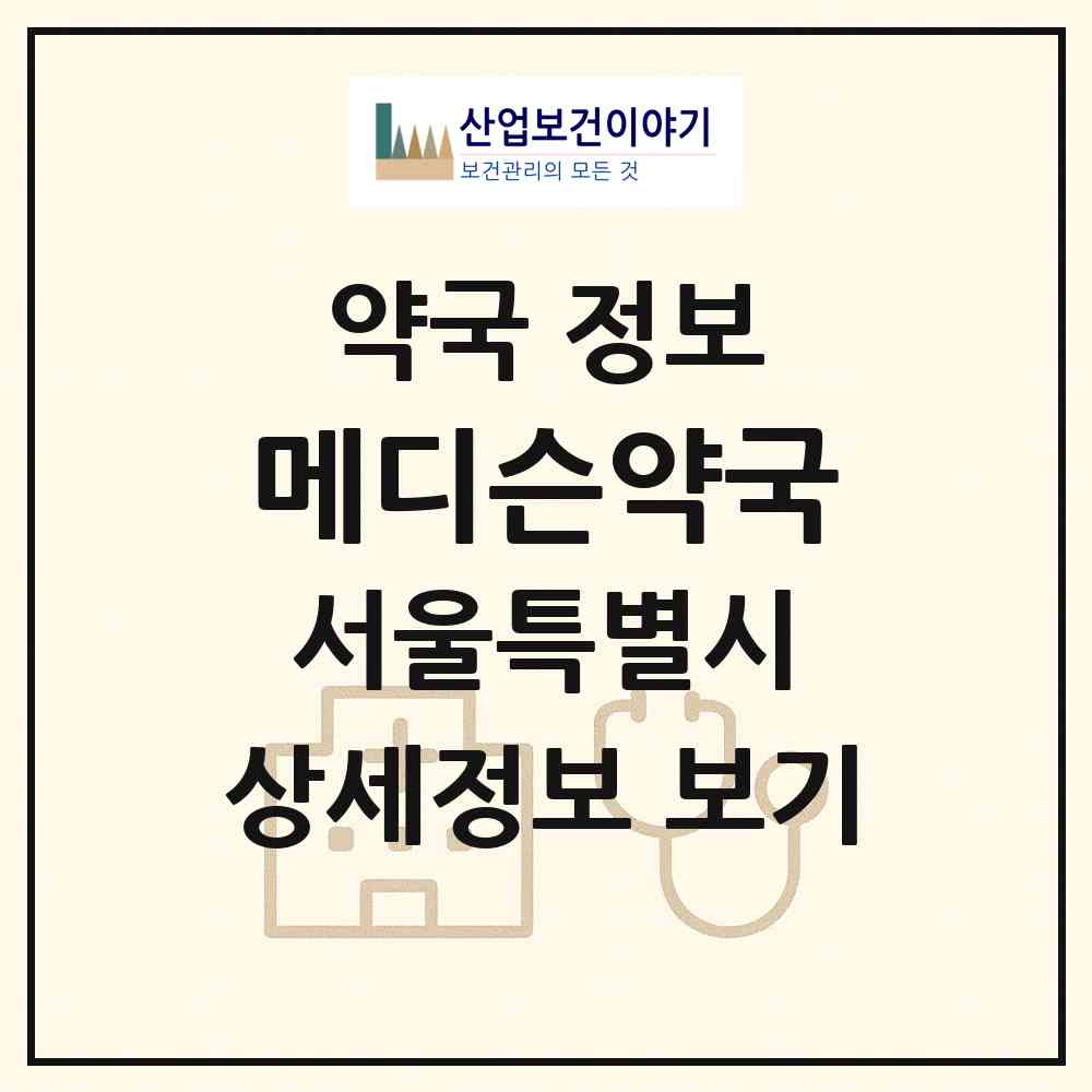 2026 메디슨약국 (서울 송파구 가락동) | 위치·전화번호·약사수 약국 정보