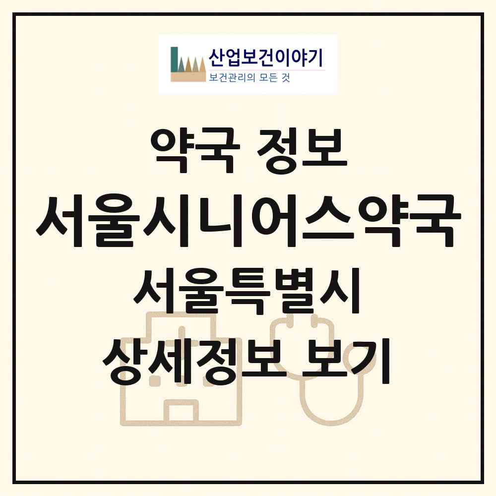 2026 서울시니어스약국 (서울 중구 신당동) | 위치·전화번호·약사수 약국 정보