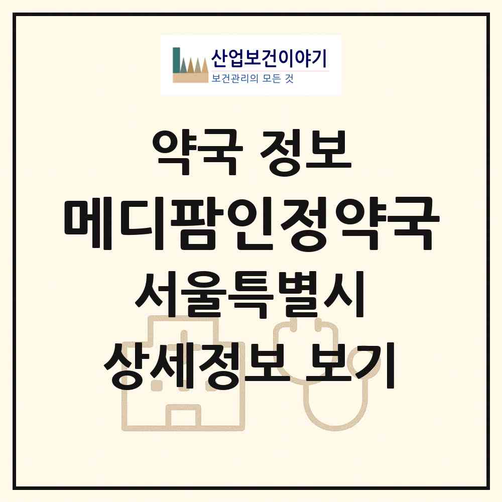 2026 메디팜인정약국 (서울 강서구 방화동) | 위치·전화번호·약사수 약국 정보