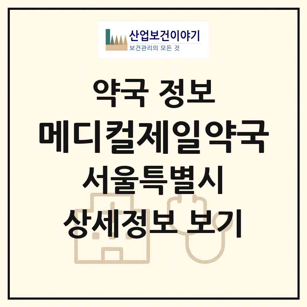 2026 메디컬제일약국 (서울 서초구 방배동) | 위치·전화번호·약사수 약국 정보