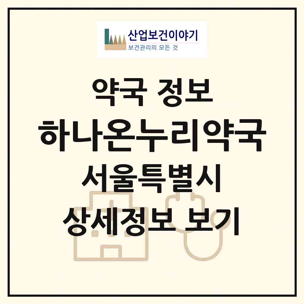 2026 하나온누리약국 (서울 성북구 하월곡동) | 위치·전화번호·약사수 약국 정보