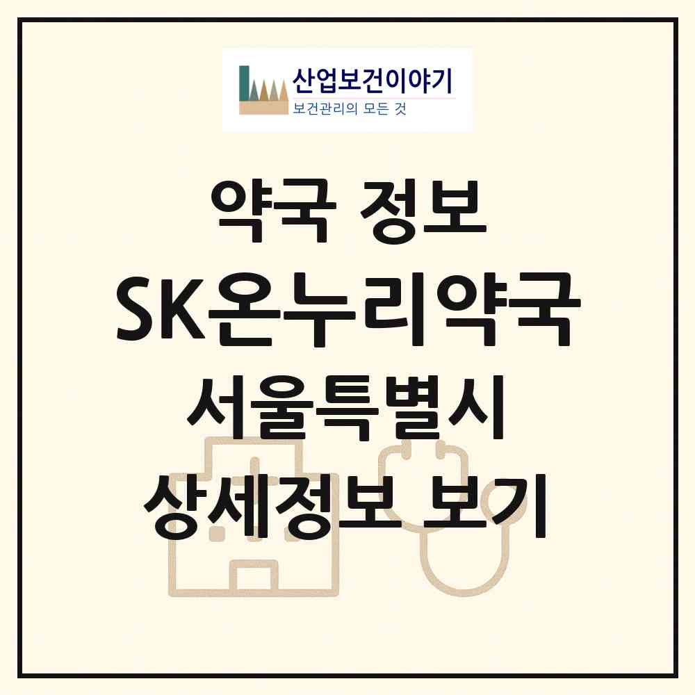 2026 SK온누리약국 (서울 강북구 미아동) | 위치·전화번호·약사수 약국 정보