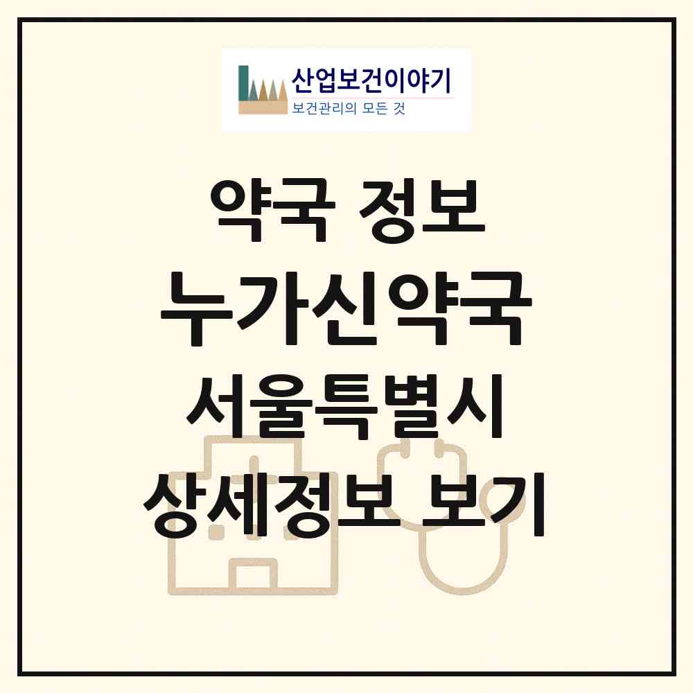 2026 누가신약국 (서울 송파구 석촌동) | 위치·전화번호·약사수 약국 정보