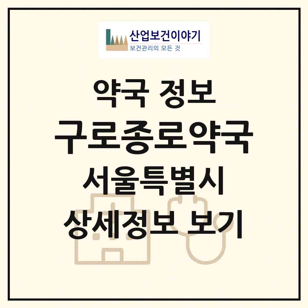 2026 구로종로약국 (서울 구로구 오류동) | 위치·전화번호·약사수 약국 정보