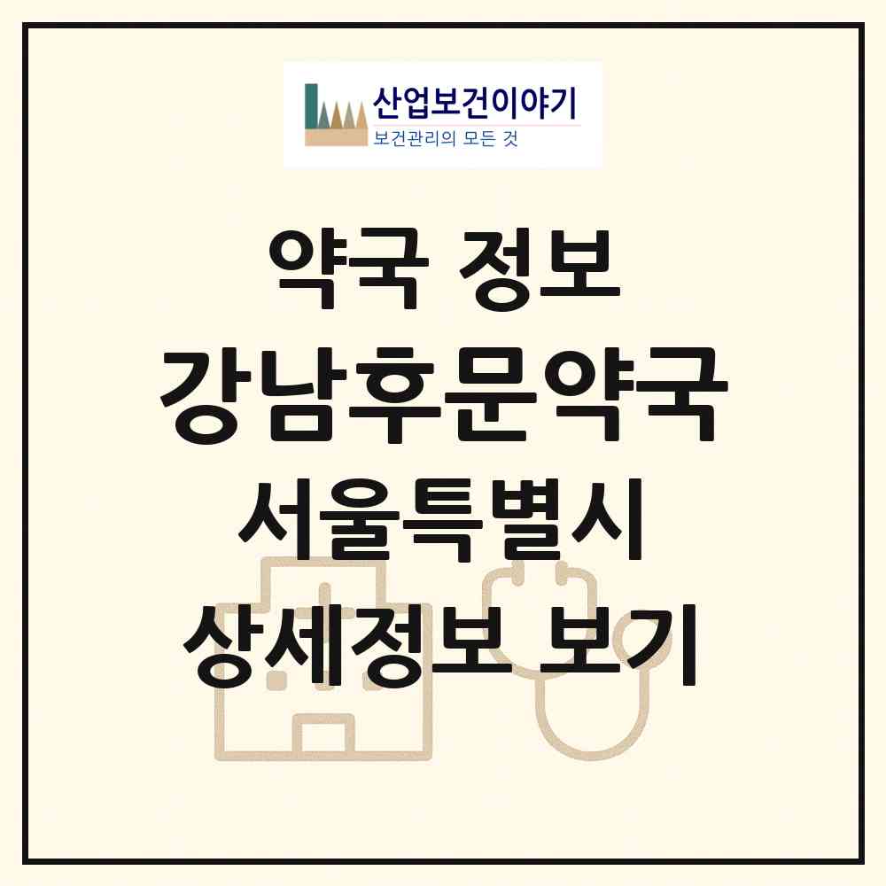 2026 강남후문약국 (서울 강남구 도곡동) | 위치·전화번호·약사수 약국 정보
